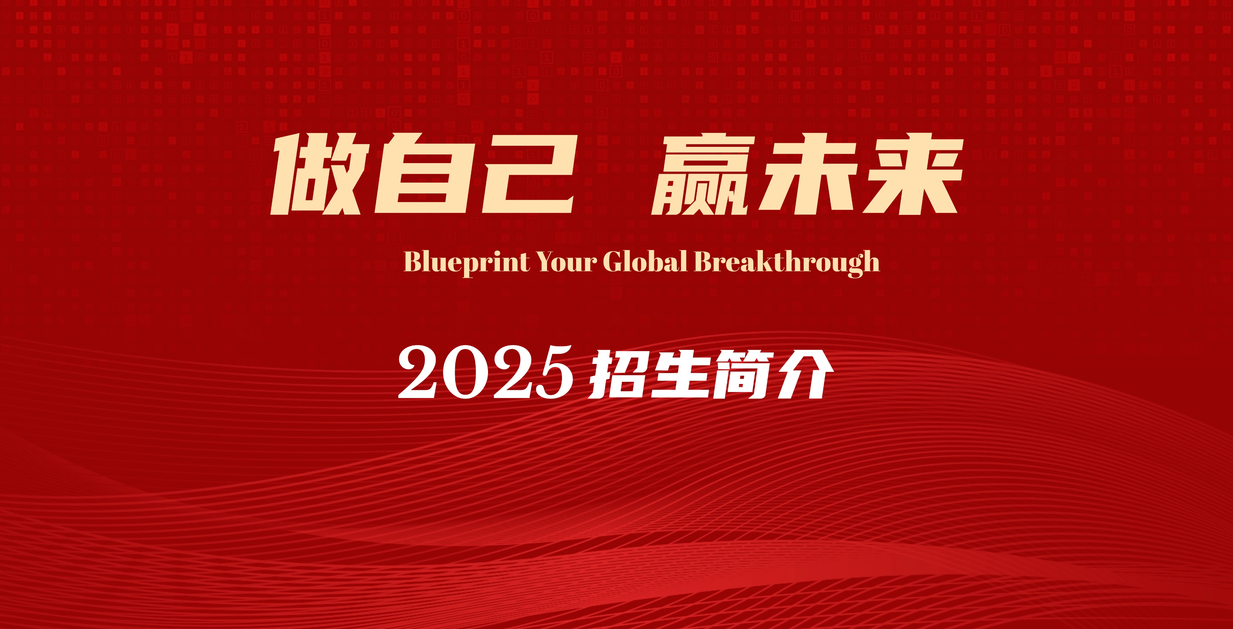 广外国际本科2025招生简介正式发布