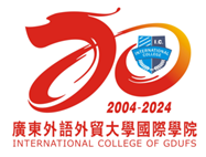 广东外语外贸大学国际学院  关于20周年院庆徽标评选结果的公告